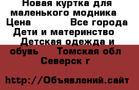 Новая куртка для маленького модника › Цена ­ 2 500 - Все города Дети и материнство » Детская одежда и обувь   . Томская обл.,Северск г.